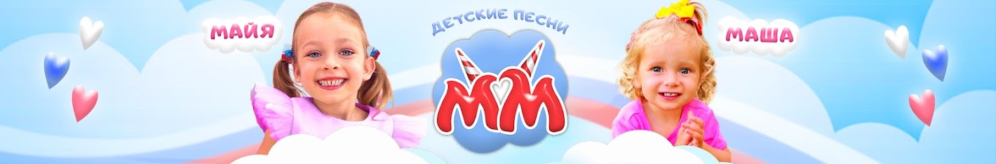 Детские песни с Майей и Машей [RU]